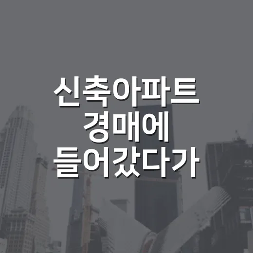 신축아파트 경매에 들어갔다가 관리비 고지서에서 멈칫했던 이야기 - 요약