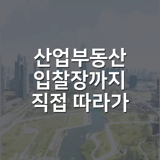 산업부동산 입찰장까지 직접 따라가 봤더니 보인 진짜 함정들 - 요약