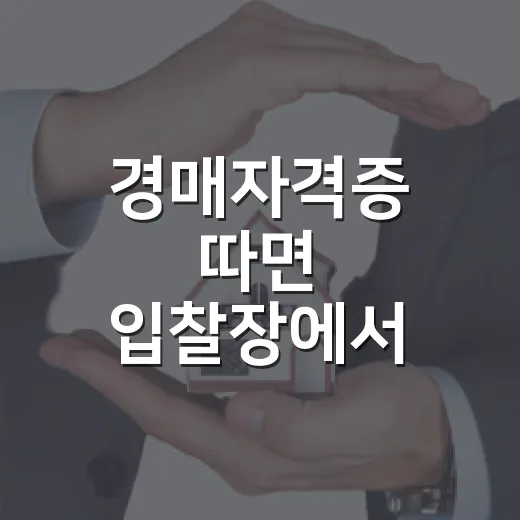 경매자격증 따면 입찰장에서 달라질까, 10년 뛰어보니 보인 진짜 이야기 - 요약