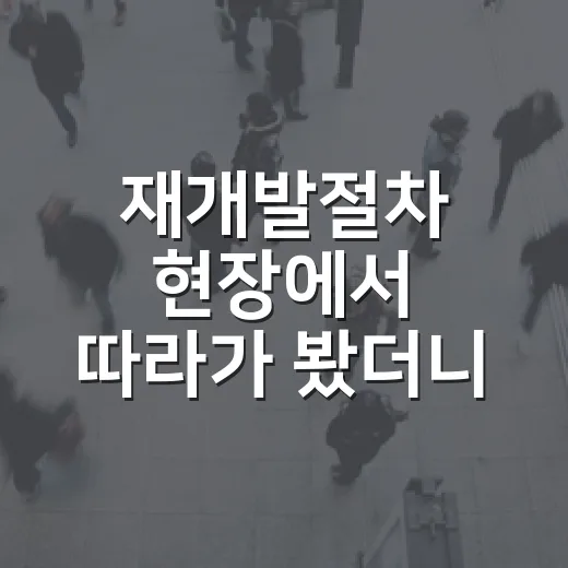 재개발절차 현장에서 따라가 봤더니, 초보 투자자가 놓치는 돈의 순서 - 요약