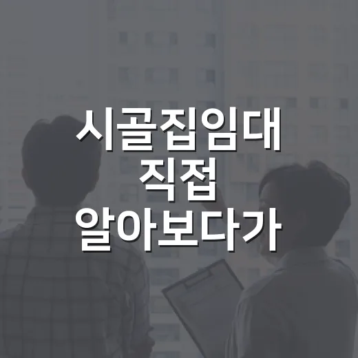 시골집임대 직접 알아보다가 현장에서 걸러낸 집들의 진짜 이야기 - 요약
