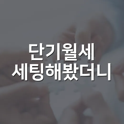 단기월세 세팅해봤더니, 수익보다 먼저 보인 빈틈들 - 요약