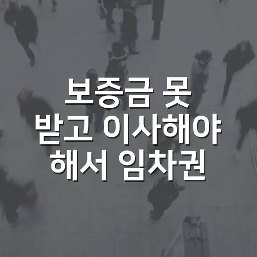 보증금 못 받고 이사해야 해서 임차권등기명령신청 해봤더니 - 요약