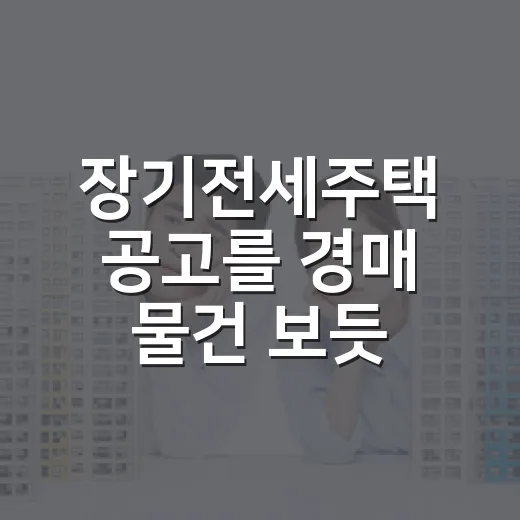 장기전세주택 공고를 경매 물건 보듯 뒤져봤더니 보인 것들 - 요약