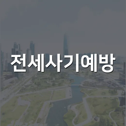 전세사기예방, 경매장에서 보니 계약 전 30분이 보증금 운명을 가르더라 - 요약