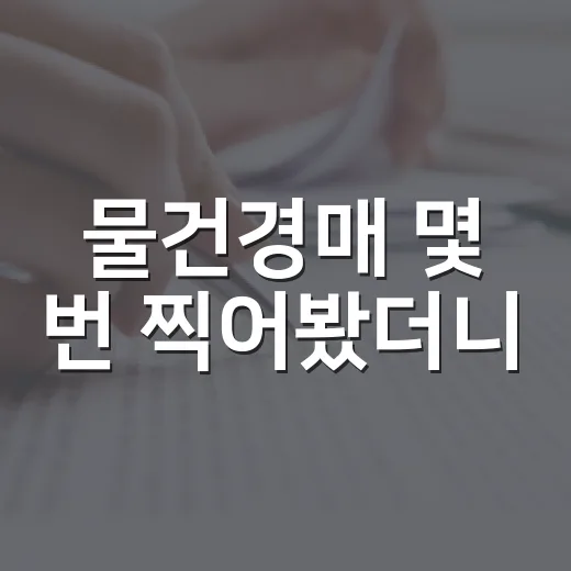 물건경매 몇 번 찍어봤더니, 초보가 돈 잃는 패턴은 따로 있더라 - 요약