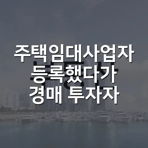 주택임대사업자 등록했다가 경매 투자자가 제일 먼저 확인한 것들 - 요약