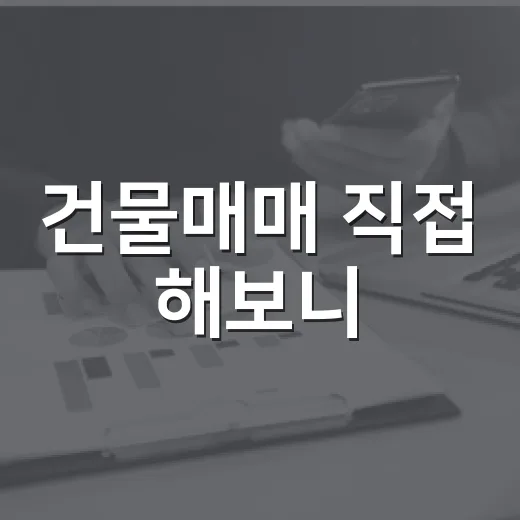 건물매매 직접 해보니, 초보가 싸다고 덤비면 먼저 맞는 부분들 - 요약