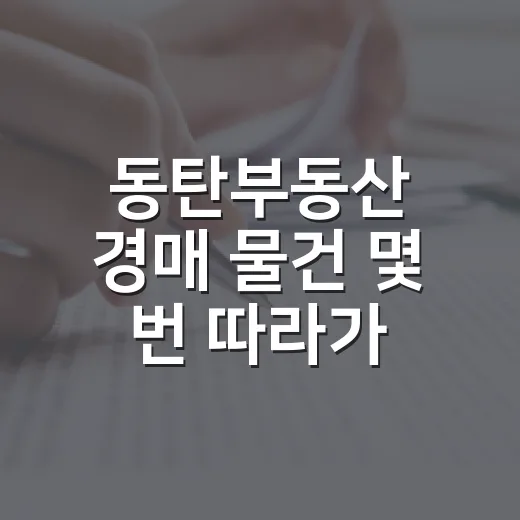 동탄부동산 경매 물건 몇 번 따라가 봤더니 보인 진짜 위험 신호 - 요약