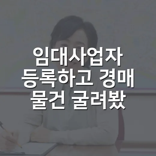임대사업자 등록하고 경매 물건 굴려봤더니, 숫자는 생각보다 냉정했습니다 - 요약