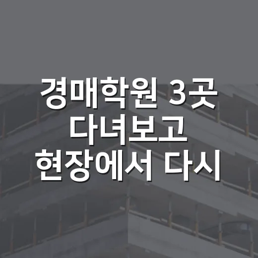 경매학원 3곳 다녀보고 현장에서 다시 배운 진짜 이야기 - 요약
