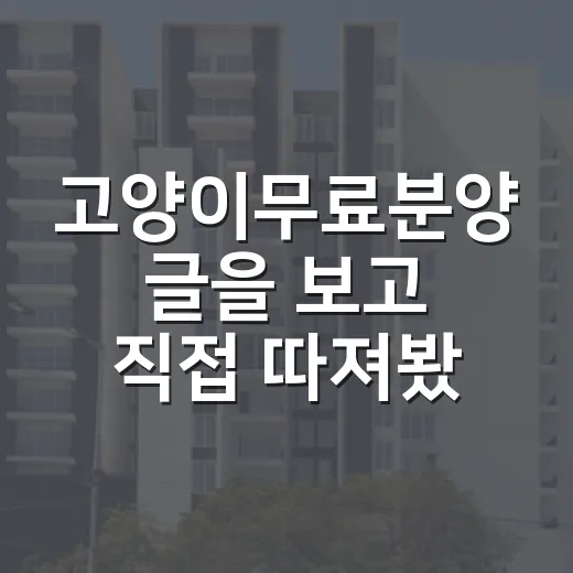 고양이무료분양 글을 보고 직접 따져봤더니, 공짜보다 더 봐야 할 게 많았습니다 - 요약