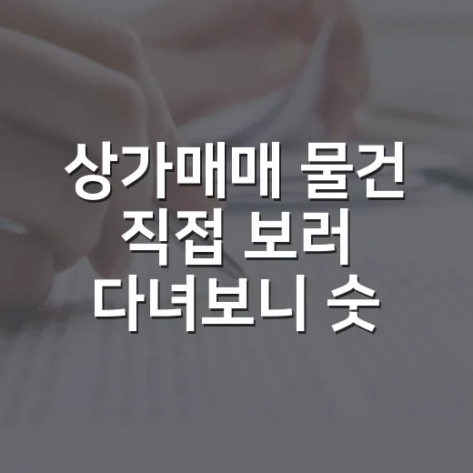 상가매매 물건 직접 보러 다녀보니 숫자보다 먼저 봐야 할 게 있더라 - 요약