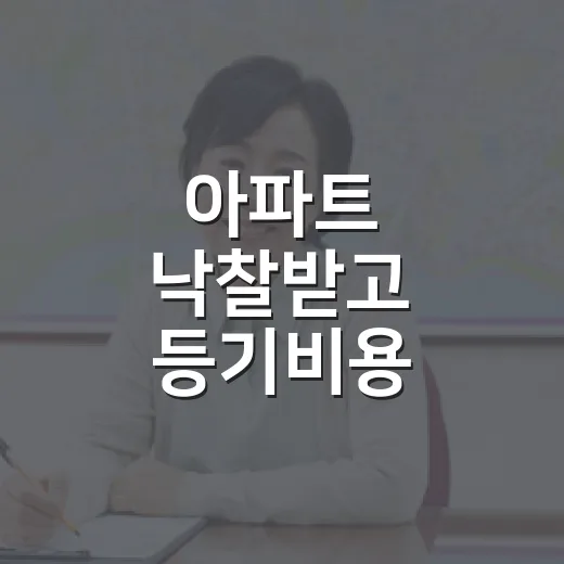 아파트 낙찰받고 등기비용 계산해봤더니, 잔금보다 먼저 숨이 막혔던 이야기 - 요약
