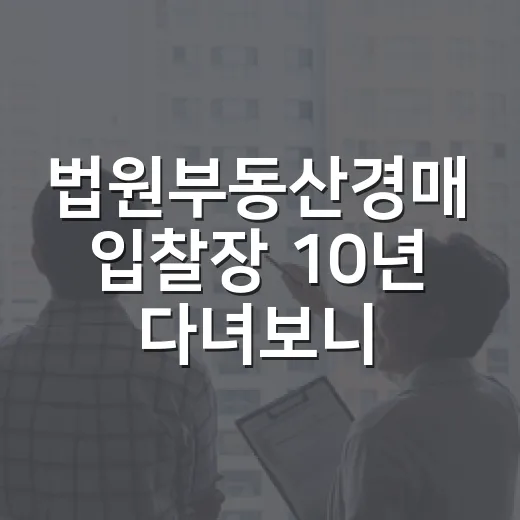 법원부동산경매 입찰장 10년 다녀보니, 초보는 여기서 돈을 잃더라 - 요약