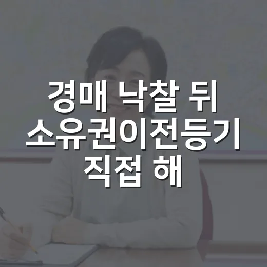 경매 낙찰 뒤 소유권이전등기 직접 해봤더니, 진짜 돈 새는 곳은 따로 있었습니다 - 요약