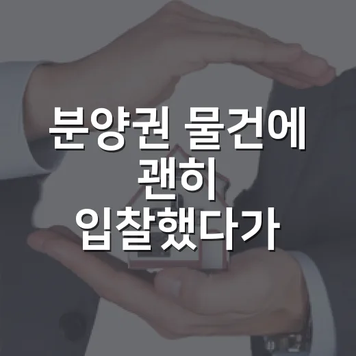 분양권 물건에 괜히 입찰했다가 계산서 다시 써본 이야기 - 요약