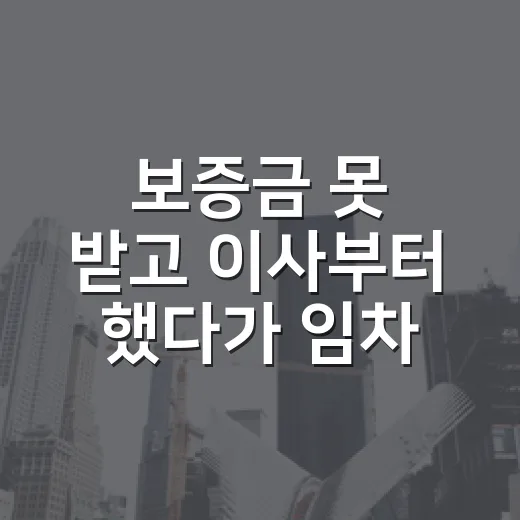 보증금 못 받고 이사부터 했다가 임차권등기 때문에 식은땀 난 이야기 - 요약