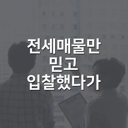 전세매물만 믿고 입찰했다가 잔금 앞에서 식은땀 난 이야기 - 요약