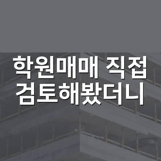 학원매매 직접 검토해봤더니, 보증금보다 무서운 건 원생 숫자였습니다 - 요약