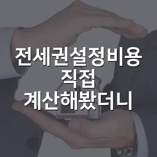 전세권설정비용 직접 계산해봤더니, 보증금 3억에서 빠지는 돈의 진짜 느낌 - 요약