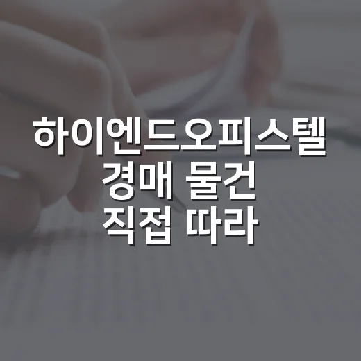 하이엔드오피스텔 경매 물건 직접 따라가봤더니, 숫자는 화려한데 손이 안 나간 이유 - 요약