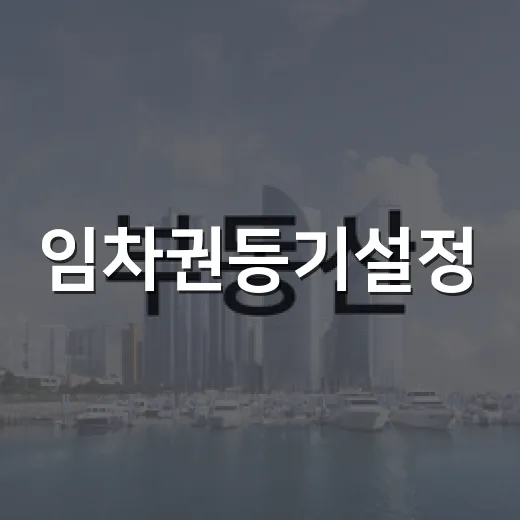 임차권등기설정, 보증금 못 받고 이사 나간 사람들 곁에서 본 진짜 이야기 - 요약