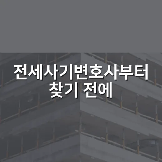 전세사기변호사부터 찾기 전에, 경매장에서 직접 겪어본 위험 신호들 - 요약