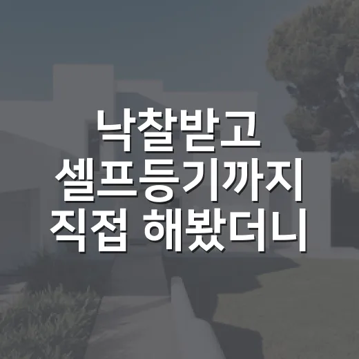 낙찰받고 셀프등기까지 직접 해봤더니, 아낀 돈보다 크게 배운 것들 - 요약