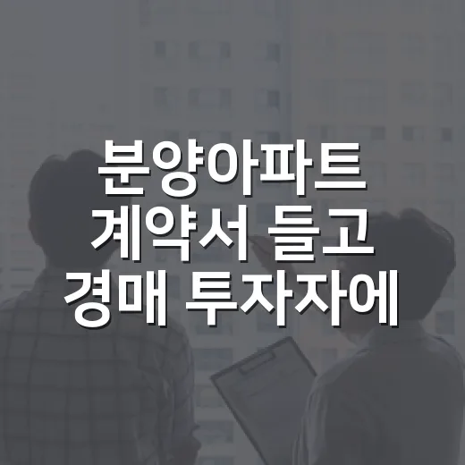 분양아파트 계약서 들고 경매 투자자에게 물어본 사람들의 진짜 이야기 - 요약