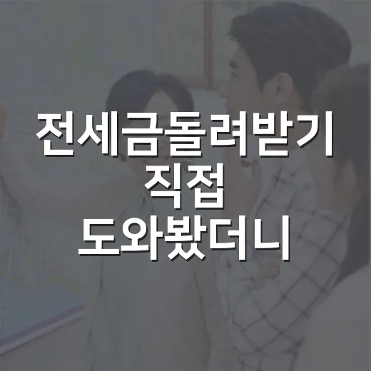 전세금돌려받기 직접 도와봤더니, 늦게 움직인 세입자가 제일 많이 잃었습니다 - 요약