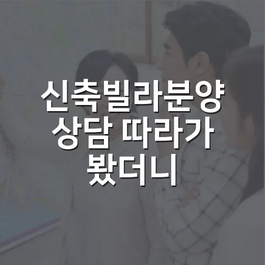 신축빌라분양 상담 따라가 봤더니, 초보가 놓치는 돈이 보였습니다 - 요약
