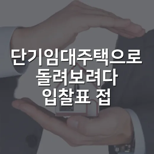 단기임대주택으로 돌려보려다 입찰표 접은 날, 수익보다 먼저 봐야 할 것들 - 요약
