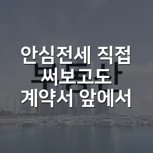 안심전세 직접 써보고도 계약서 앞에서 멈춘 이유 - 요약