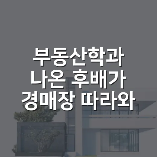 부동산학과 나온 후배가 경매장 따라와서 처음 놀란 진짜 이유 - 요약