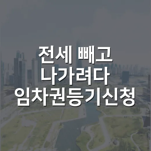전세 빼고 나가려다 임차권등기신청 직접 해본 사람들의 진짜 이야기 - 요약