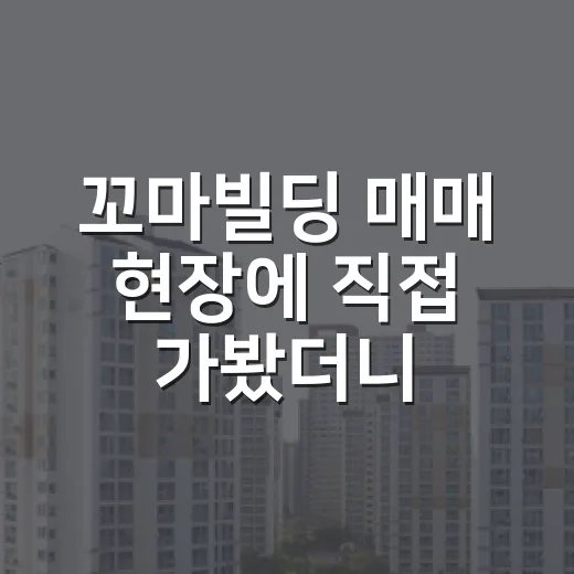 꼬마빌딩 매매 현장에 직접 가봤더니, 숫자보다 먼저 봐야 할 게 있었습니다 - 요약