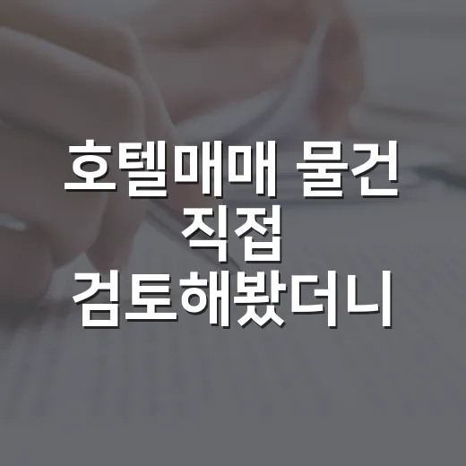 호텔매매 물건 직접 검토해봤더니, 숫자보다 먼저 봐야 할 게 있었습니다 - 요약