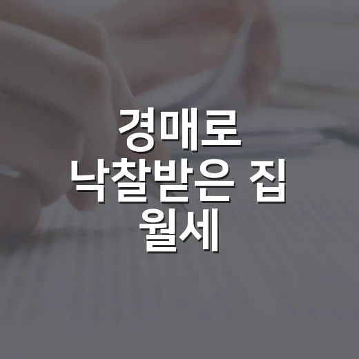 경매로 낙찰받은 집 월세 놓아봤더니, 임대소득세가 진짜 수익률을 갈랐다 - 요약