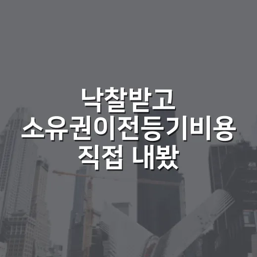 낙찰받고 소유권이전등기비용 직접 내봤더니, 진짜 돈 새는 곳은 따로 있었습니다 - 요약