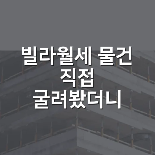 빌라월세 물건 직접 굴려봤더니, 숫자보다 먼저 봐야 할 것들 - 요약