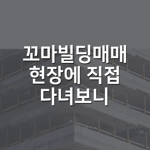 꼬마빌딩매매 현장에 직접 다녀보니, 숫자보다 먼저 보이는 것들 - 요약