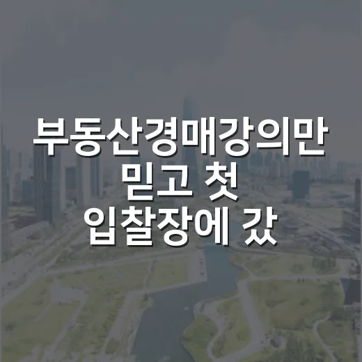 부동산경매강의만 믿고 첫 입찰장에 갔다가 깨달은 진짜 이야기 - 요약