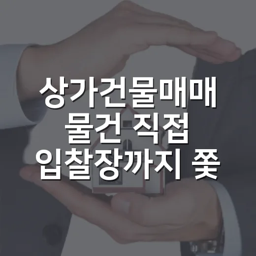 상가건물매매 물건 직접 입찰장까지 쫓아가 봤더니, 숫자보다 무서운 게 따로 있었습니다 - 요약