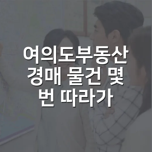 여의도부동산 경매 물건 몇 번 따라가 봤더니 보이는 진짜 변수들 - 요약