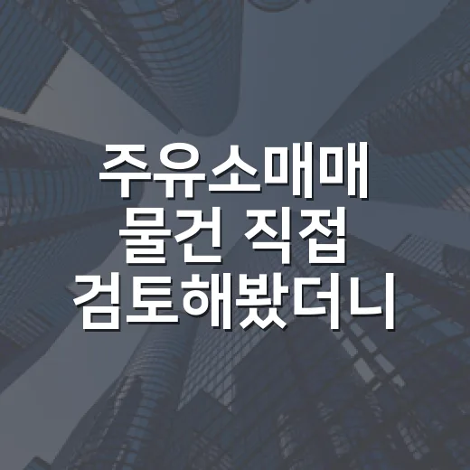 주유소매매 물건 직접 검토해봤더니, 땅값보다 무서운 게 따로 있었습니다 - 요약