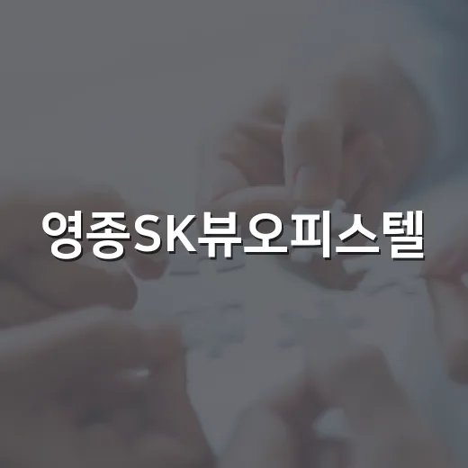 영종SK뷰오피스텔, 운서역 앞 물건을 경매 투자자 눈으로 뜯어봤더니 - 요약