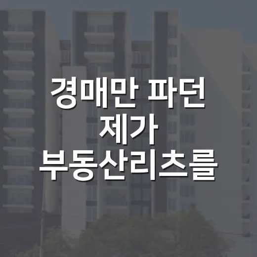 경매만 파던 제가 부동산리츠를 직접 담아봤더니 보인 것들 - 요약