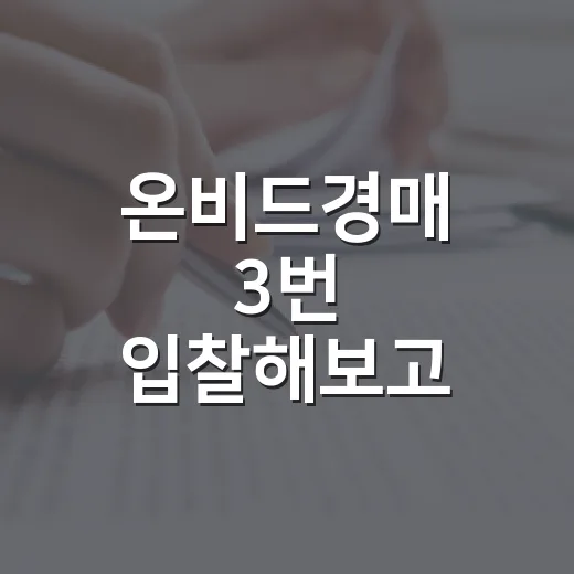 온비드경매 3번 입찰해보고 느낀 진짜 함정들 - 요약