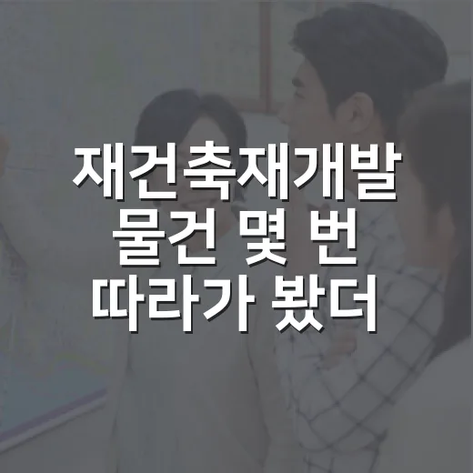 재건축재개발 물건 몇 번 따라가 봤더니, 경매장에서 웃돈보다 무서운 게 보였습니다 - 요약